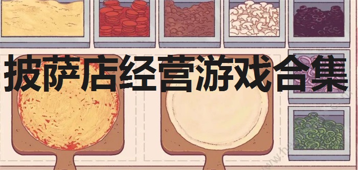披萨店经营游戏合集