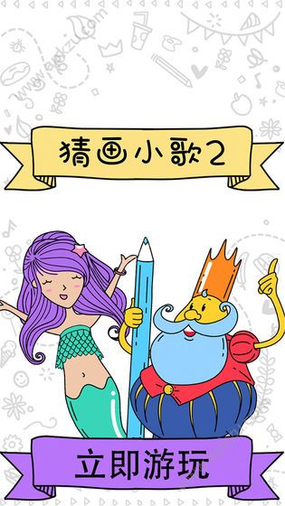 猜画小歌2游戏图1