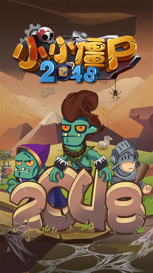 小小僵尸2048图1