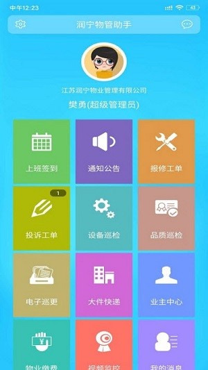 康桥润宁物管助手app图2