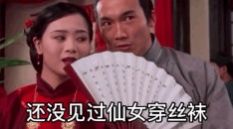 我长这么大还没见过仙女穿丝袜表情包图3