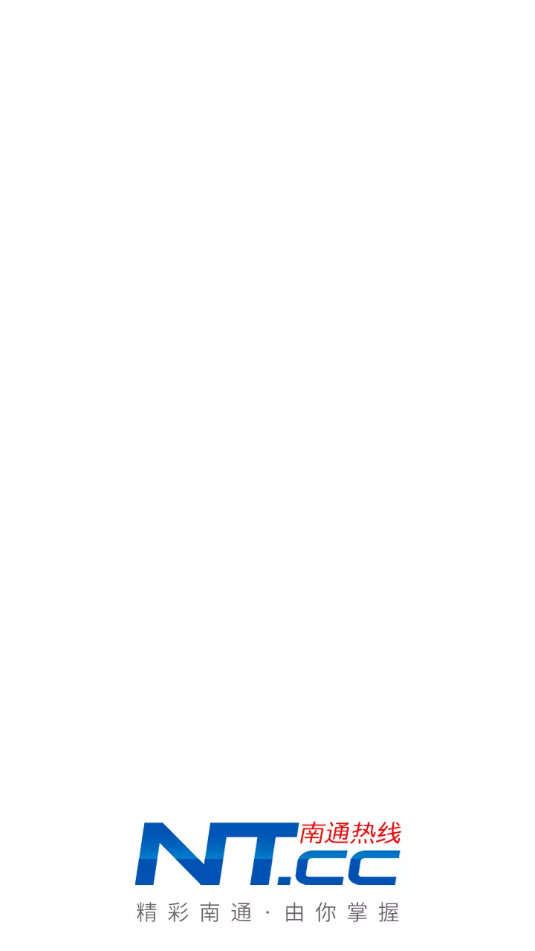 南通热线客户端图8