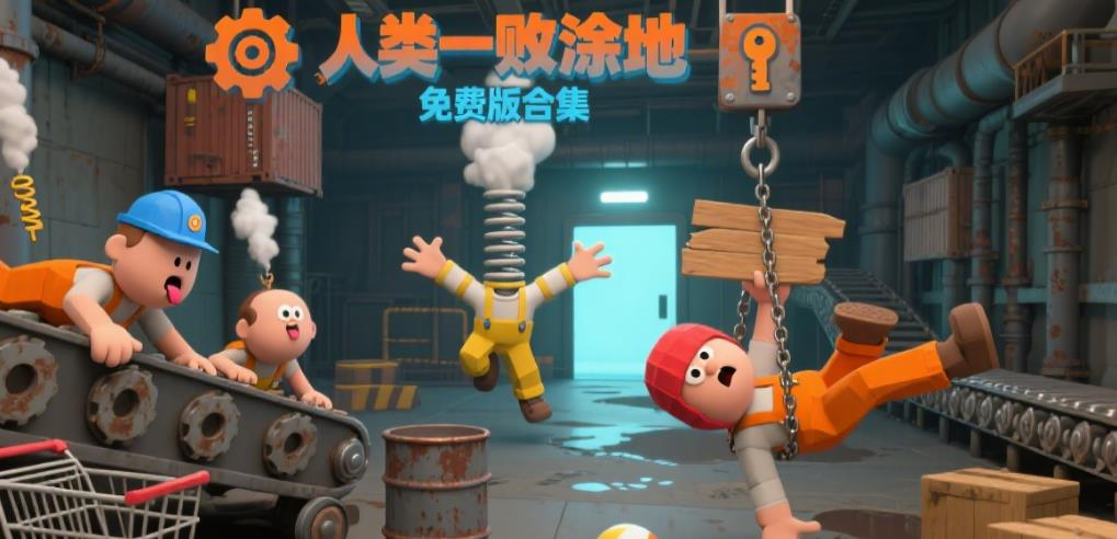 人类一败涂地免费版合集