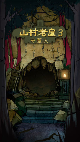 山村老屋3守墓人隐藏剧情完整版最新游戏下载  v1.0.0图2