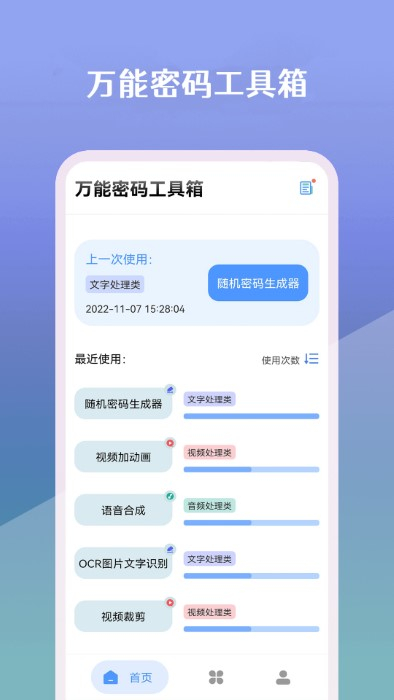 万能密码工具箱图3