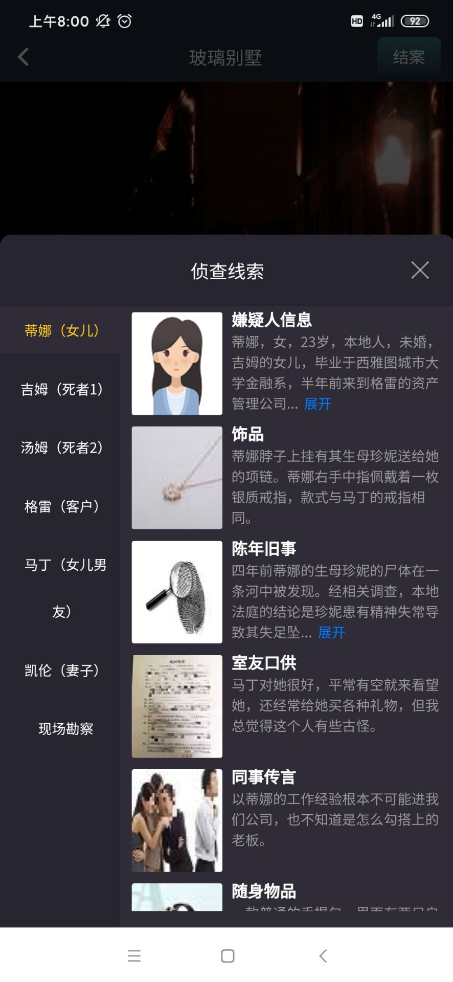 犯罪大师玻璃别墅凶手解析完整版  v1.5.2图3