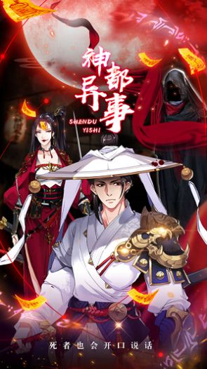 神都异事官方图3