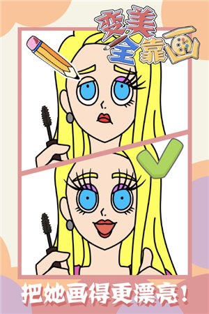 变美全靠画游戏最新版  v1.0图1