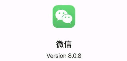 微信8.0.8安卓合集