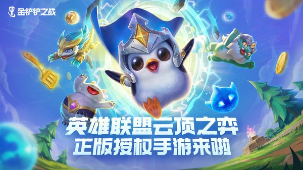 金铲铲之战ios苹果最新版  v1.2.8图1