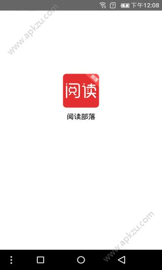 阅读部落官网app手机版软件下载 v1.0图3