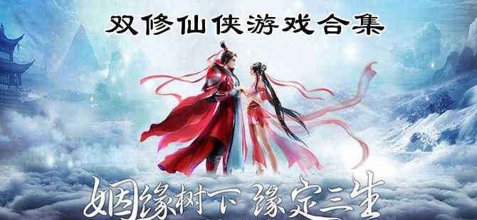 2022可以双修的仙侠手游合集