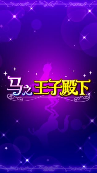 马之王子殿下游戏中文版  v1.0.0图2