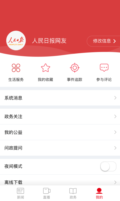 人民日报客户端app下载  v7.2.4.3图4