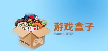 资源最多的游戏盒子合集