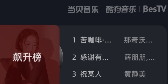 当贝酷狗音乐图4