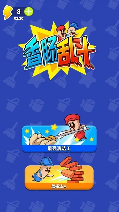 香肠人大乱斗图1