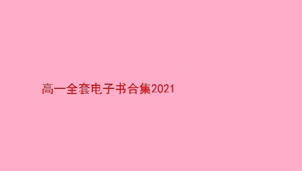 高一电子书人教版知识点2021合集