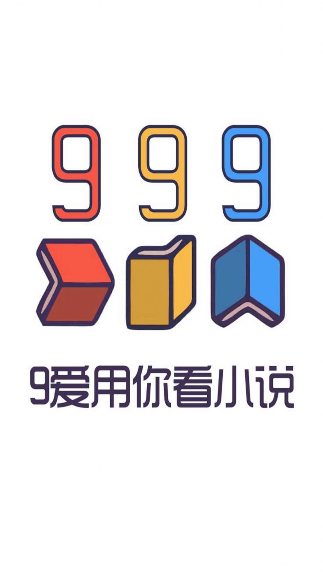 999小说app图1
