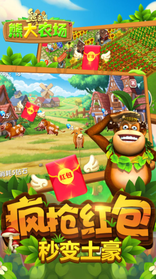 熊出没之熊大农场2020红包版App赚金版  v1.4.9图3