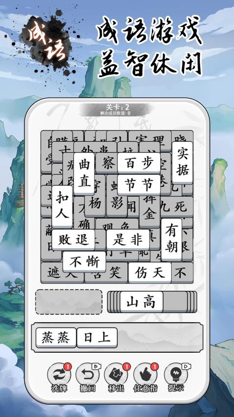 成语大全益智力图1