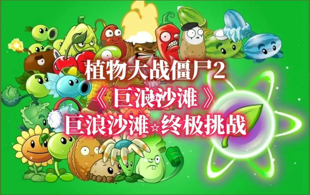 植物大战僵尸巨浪沙滩合集
