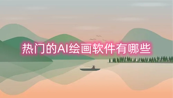 热门的AI绘画软件有哪些