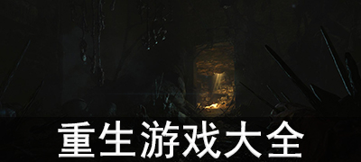 重生游戏合集