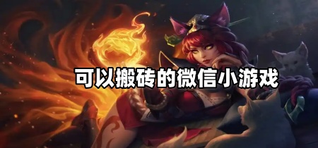 可以搬砖的微信小游戏