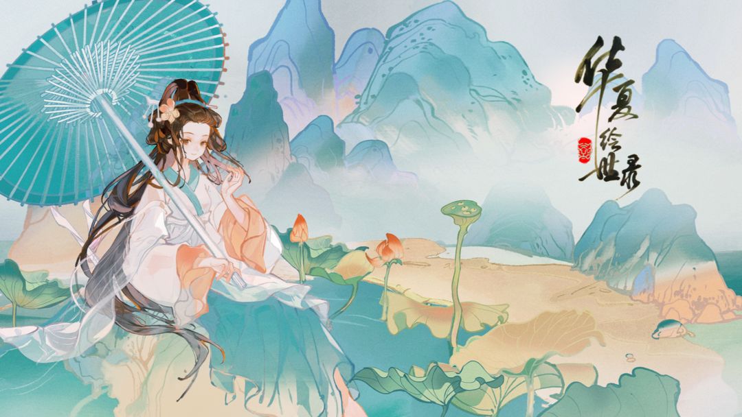 华夏绘世录官网版图3