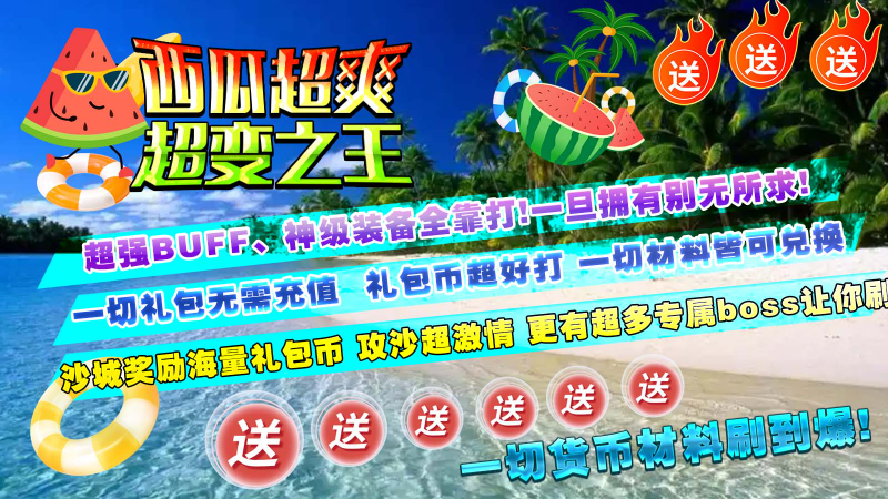 西瓜超爽超变之王图2