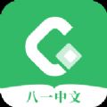 八一中文app最新版本  v1.5.1