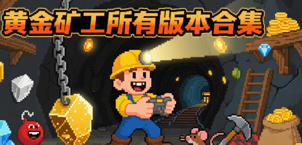 黄金矿工所有版本合集