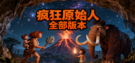 疯狂原始人全部版本
