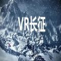 VR长征游戏