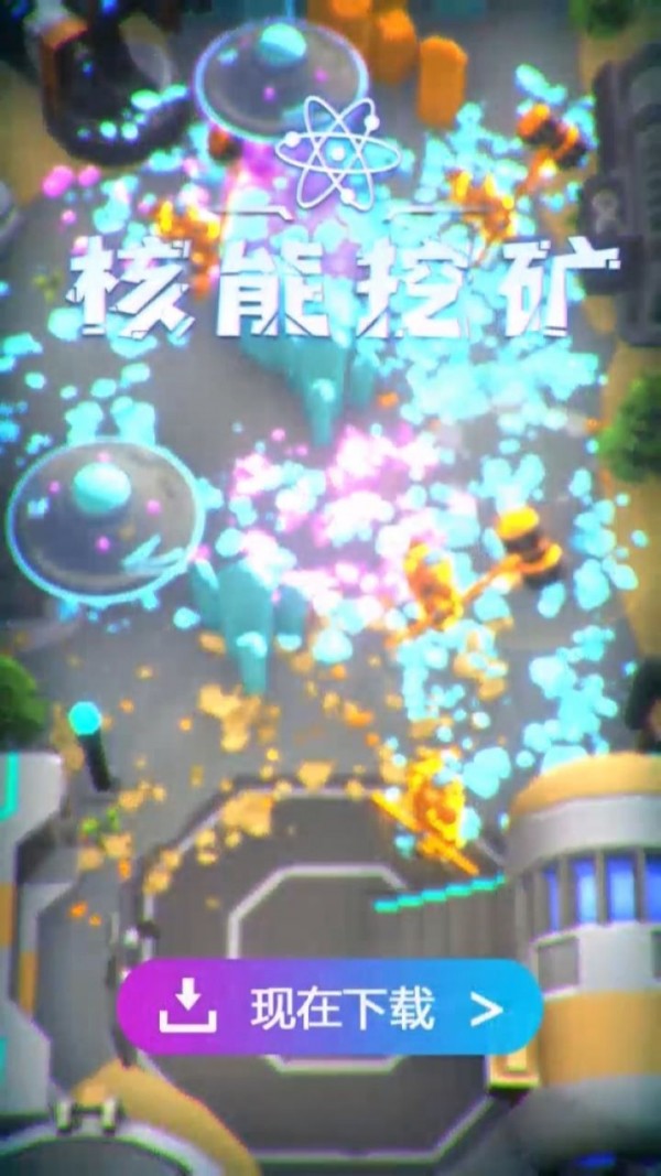 核能挖矿红包福利版  图1