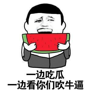 大家肃静现在只是前菜月底才是世纪大瓜表情包无水印图1