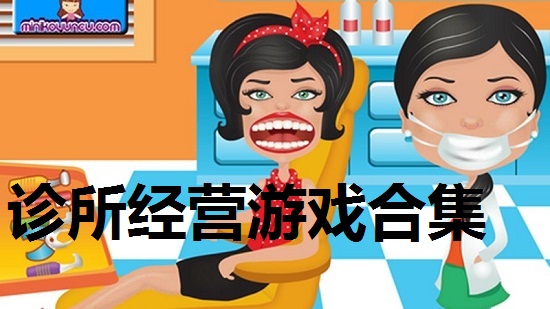 诊所经营游戏合集