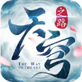 天穹之路游戏官方手机版  v1.0