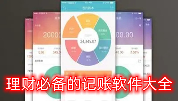 理财必备的记账软件大全