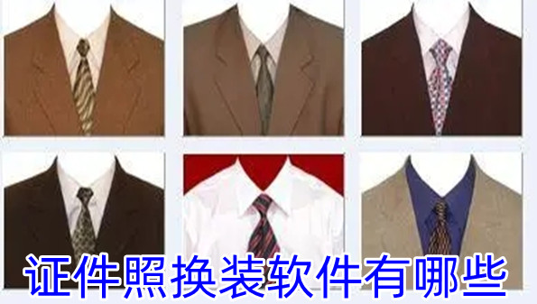 证件照换装软件有哪些