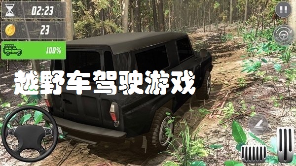 越野车驾驶游戏合集