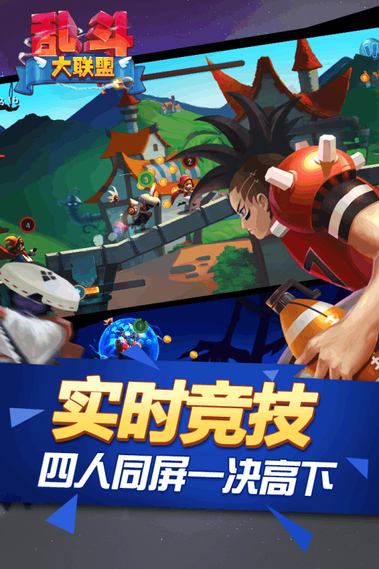 乱斗大联盟图2