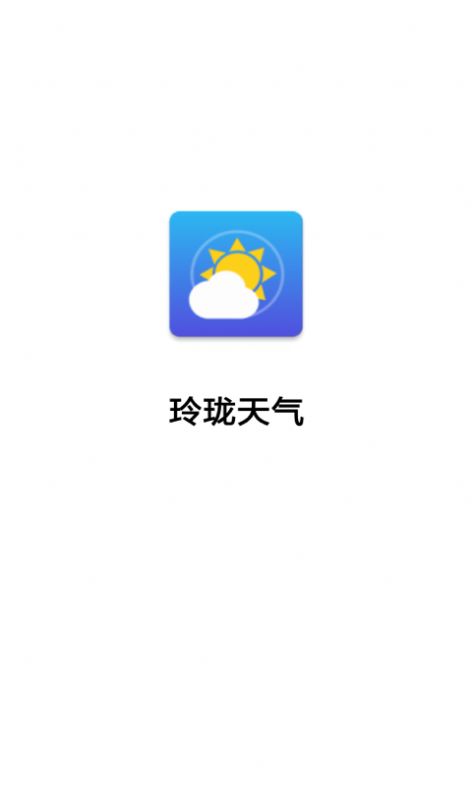 玲珑天气app图2