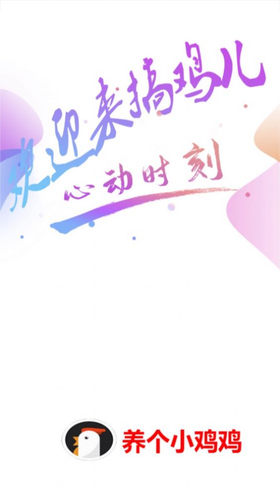 养个小鸡鸡首码分红app官方版下载 v1.0.0图3
