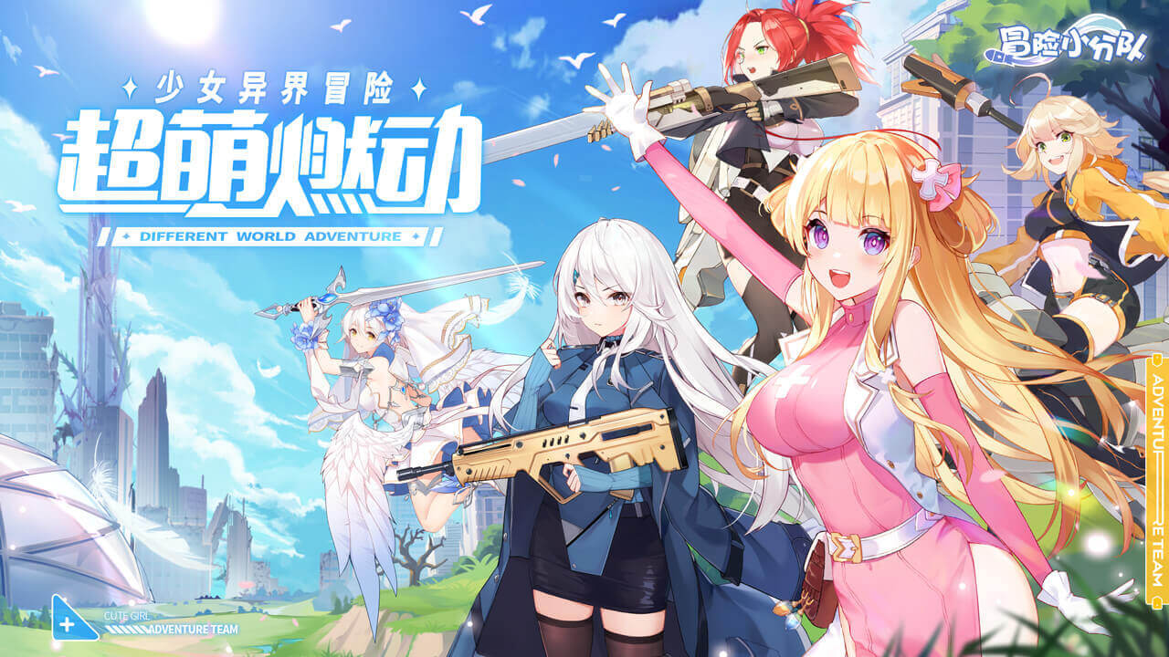 冒险小分队合集