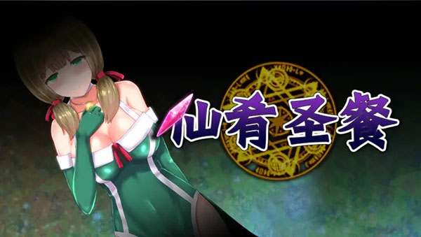 仙肴圣餐安卓全cg解锁汉化版下载  v1.0.5图4