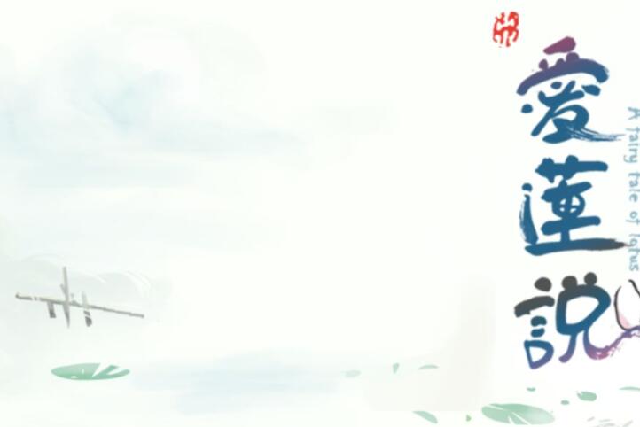 爱莲说游戏合集