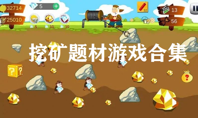 挖矿题材游戏合集