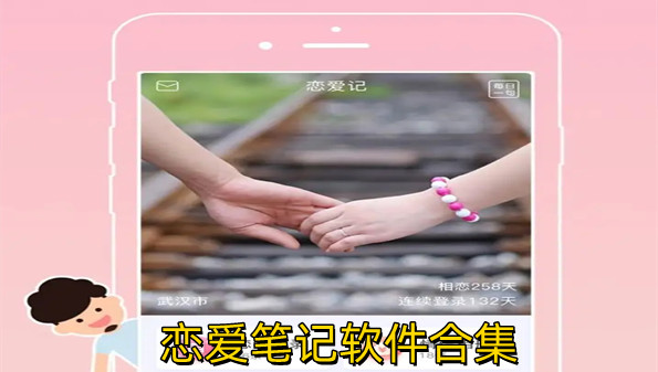 恋爱笔记软件合集